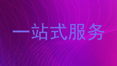 一站式服务