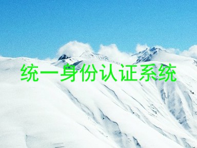 统一身份认证系统