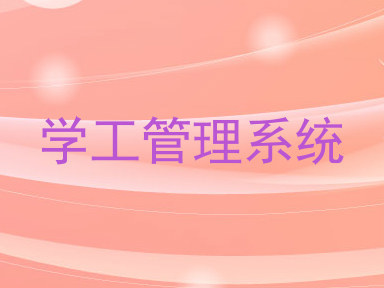 学工管理系统