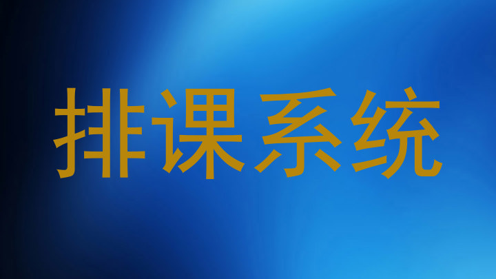 排课系统