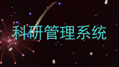 科研管理系统