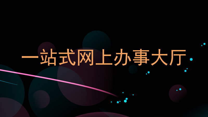 一站式网上办事大厅