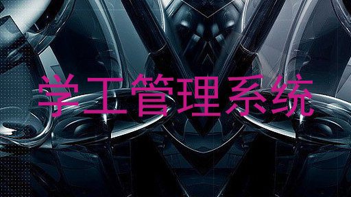 学工管理系统