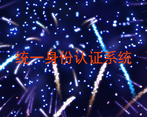 统一身份认证系统