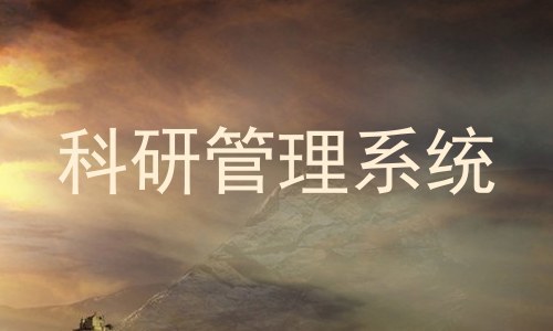 科研管理系统
