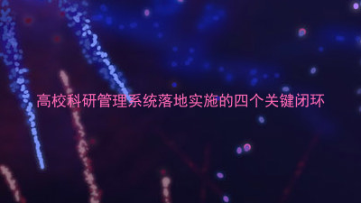 高校科研管理系统落地实施的四个关键闭环