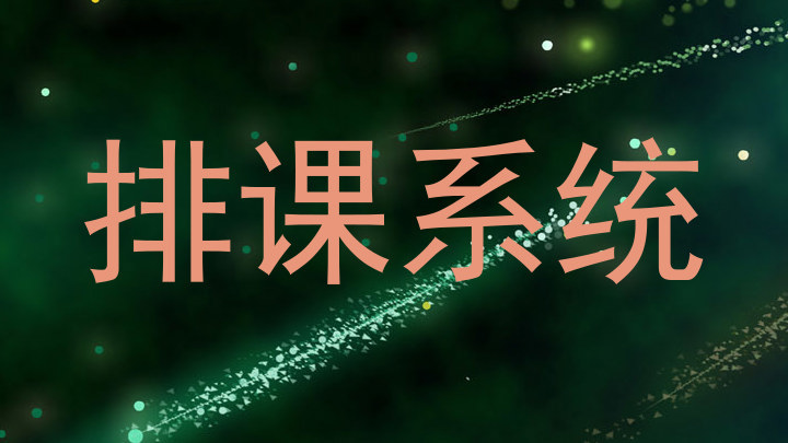 排课系统