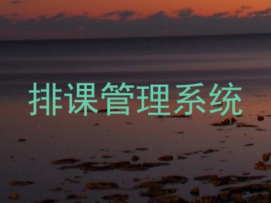 排课管理系统