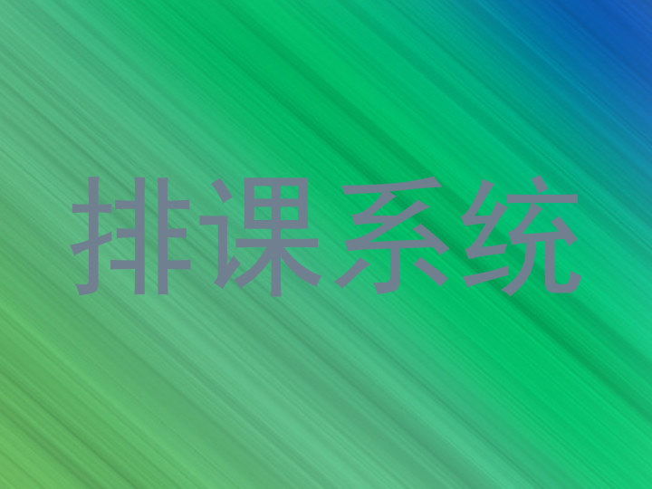 排课系统