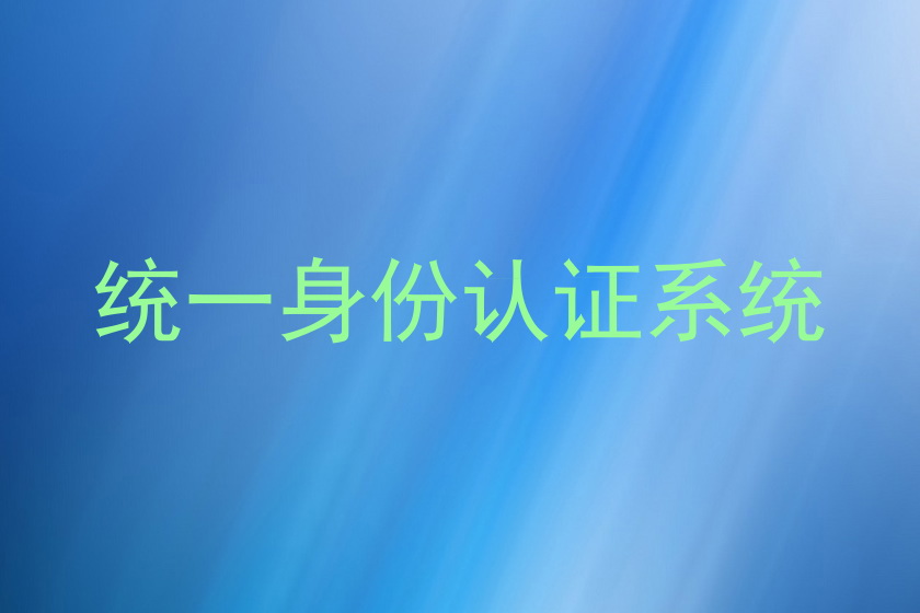 统一身份认证系统