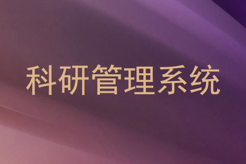 科研管理系统