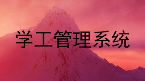 学工管理系统