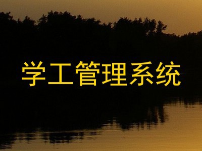 学工管理系统