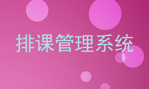 排课管理系统