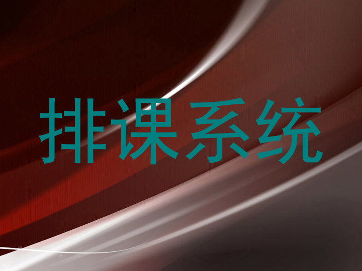排课系统