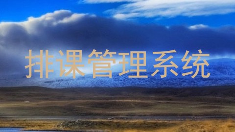排课管理系统