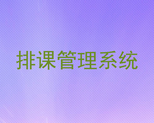 排课管理系统