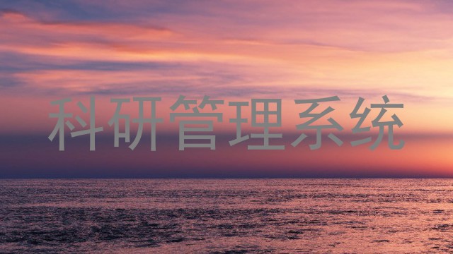 科研管理系统