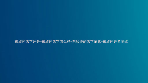 东欣还名字评分-东欣还名字怎么样-东欣还的名字寓意-东欣还姓名测试