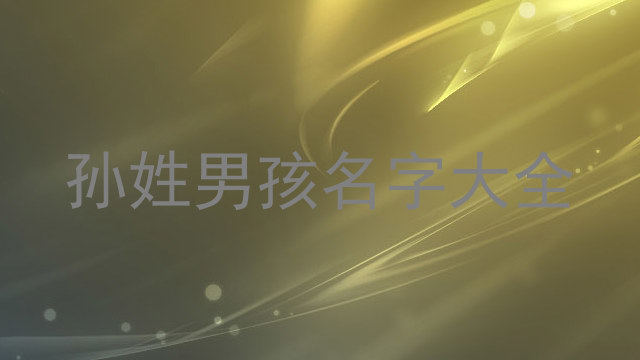 孙姓男孩名字大全