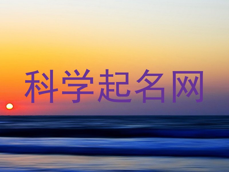 科学起名网