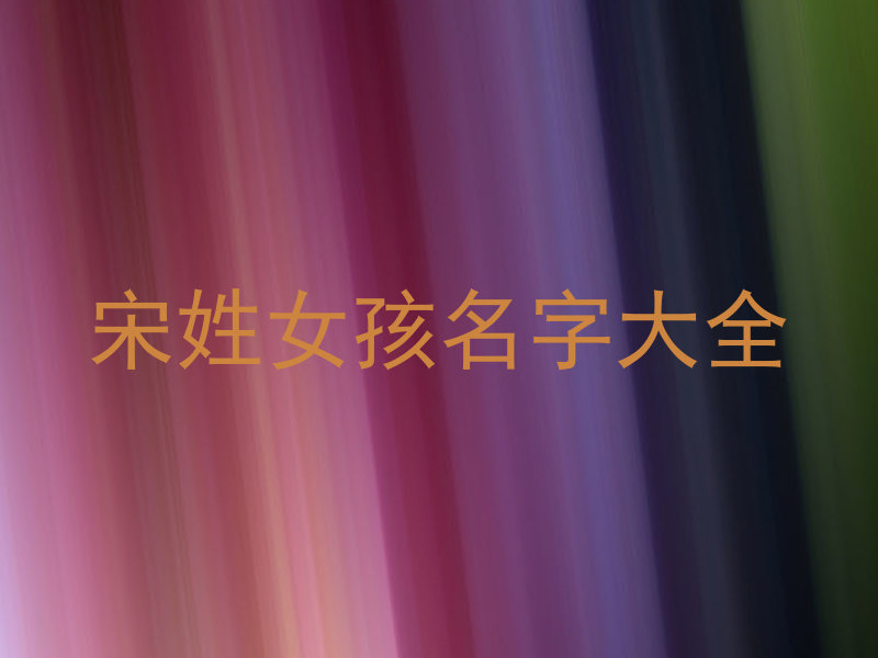 宋姓女孩名字大全