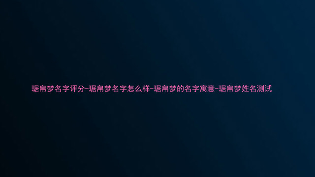 琚帛梦名字评分-琚帛梦名字怎么样-琚帛梦的名字寓意-琚帛梦姓名测试