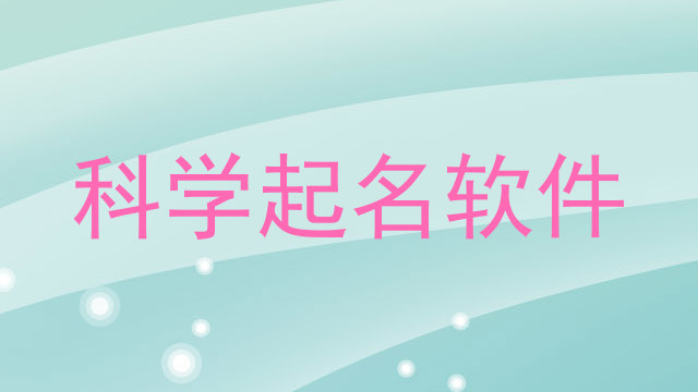 科学起名软件