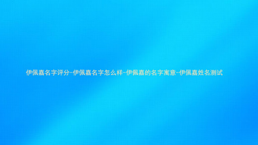 伊佩嘉名字评分-伊佩嘉名字怎么样-伊佩嘉的名字寓意-伊佩嘉姓名测试