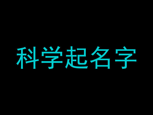 科学起名字