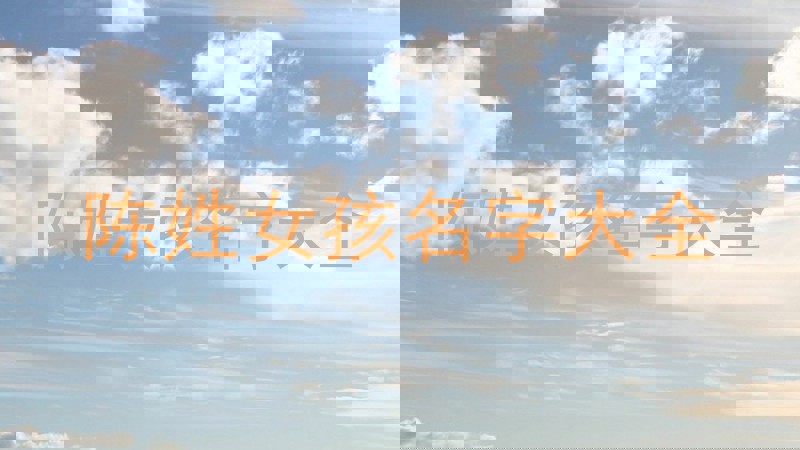 陈姓女孩名字大全