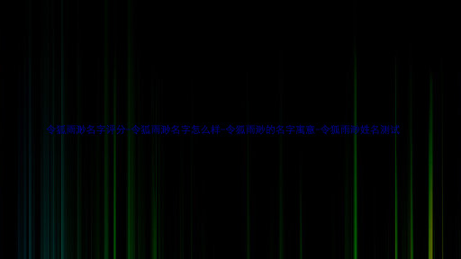 令狐雨渺名字评分-令狐雨渺名字怎么样-令狐雨渺的名字寓意-令狐雨渺姓名测试