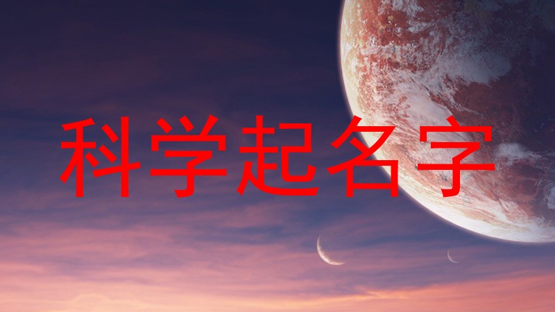 科学起名字