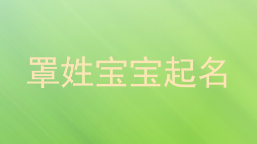 罩姓宝宝起名