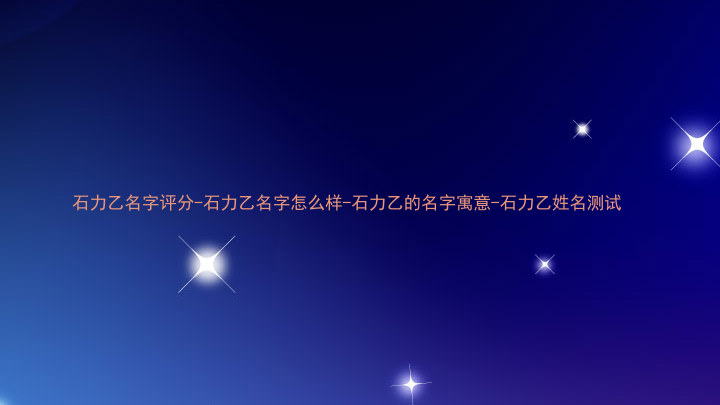 石力乙名字评分-石力乙名字怎么样-石力乙的名字寓意-石力乙姓名测试