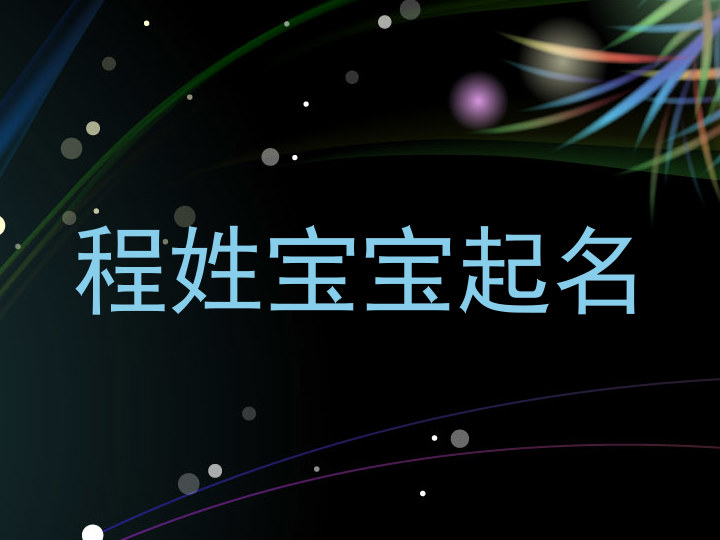 程姓宝宝起名