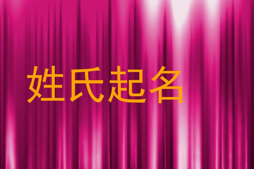 姓氏起名
