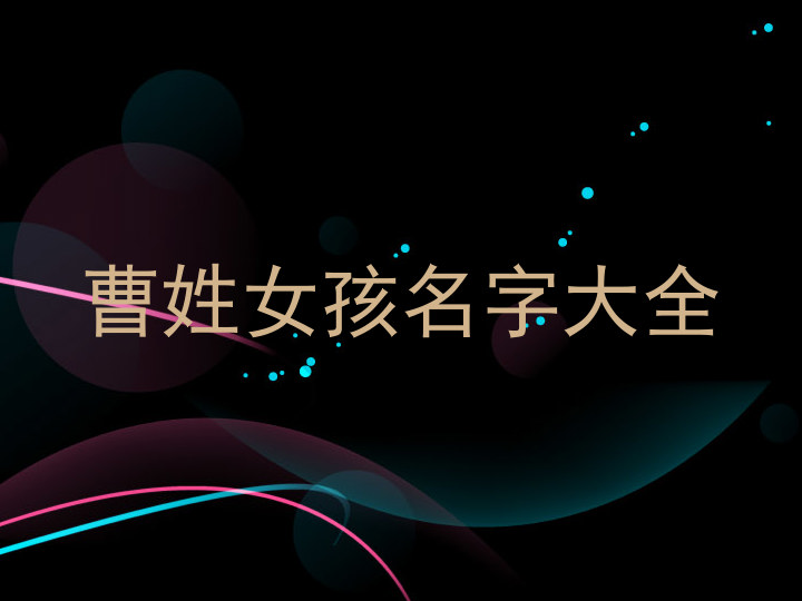 曹姓女孩名字大全