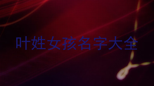 叶姓女孩名字大全