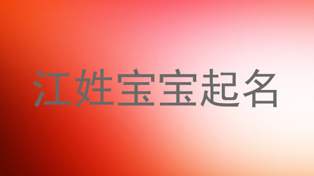 江姓宝宝起名