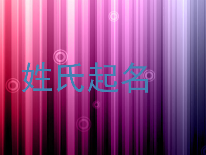 姓氏起名