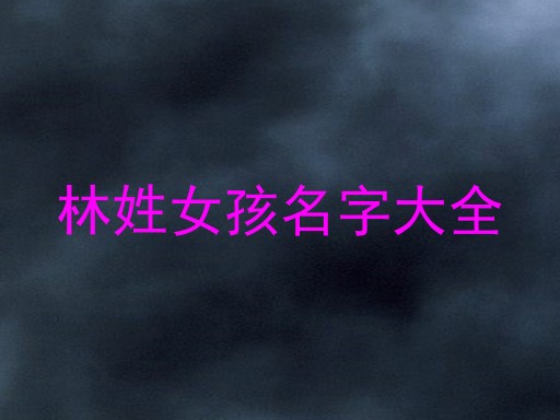 林姓女孩名字大全