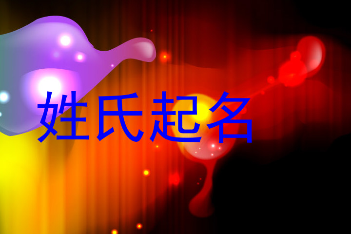姓氏起名