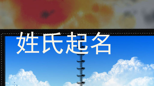 姓氏起名