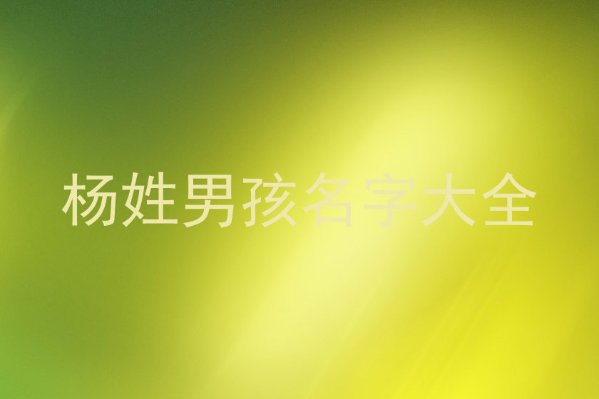 杨姓男孩名字大全