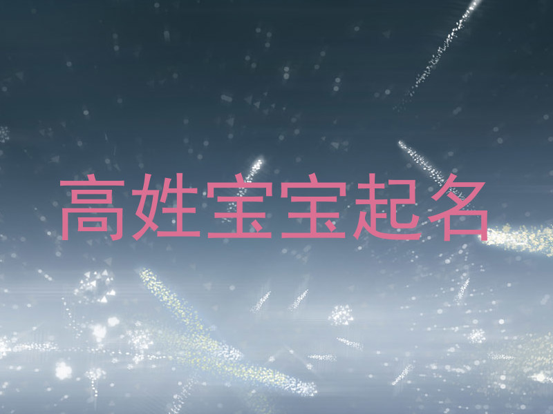 高姓宝宝起名