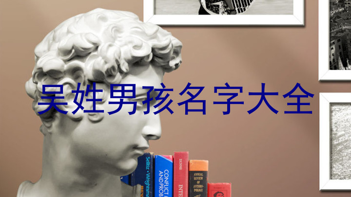 吴姓男孩名字大全