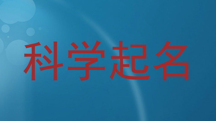 科学起名