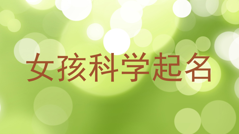 女孩科学起名