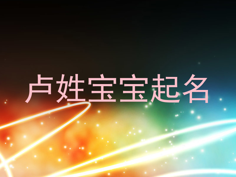 卢姓宝宝起名
